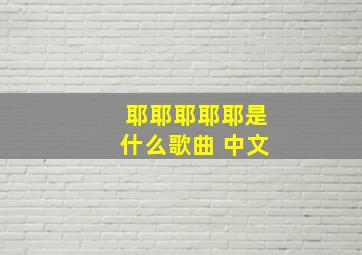 耶耶耶耶耶是什么歌曲 中文